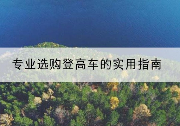 营口电动登高车厂家推荐-专业选购登高车的实用指南