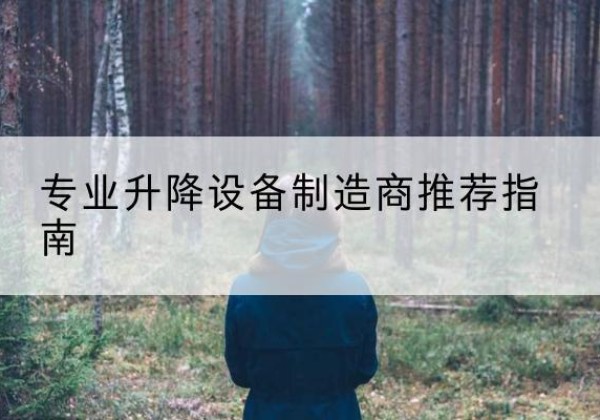 营口电动剪叉升降平台厂家-专业升降设备制造商推荐指南