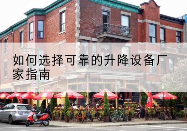营口电动升降机厂家-如何选择可靠的升降设备厂家指南